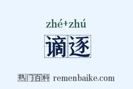 谪逐是什么意思的图片